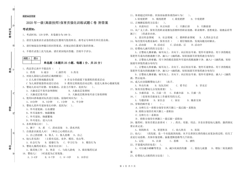 2020年一级(高级技师)保育员强化训练试题C卷 附答案.doc_第1页