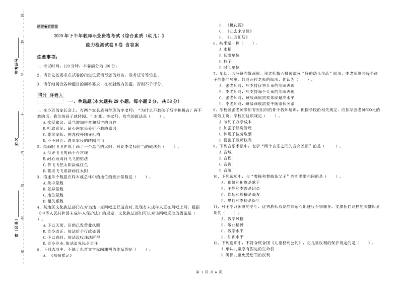 2020年下半年教师职业资格考试《综合素质（幼儿）》能力检测试卷B卷 含答案.doc_第1页