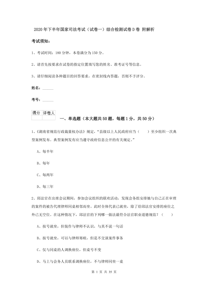 2020年下半年国家司法考试（试卷一）综合检测试卷D卷 附解析.doc_第1页