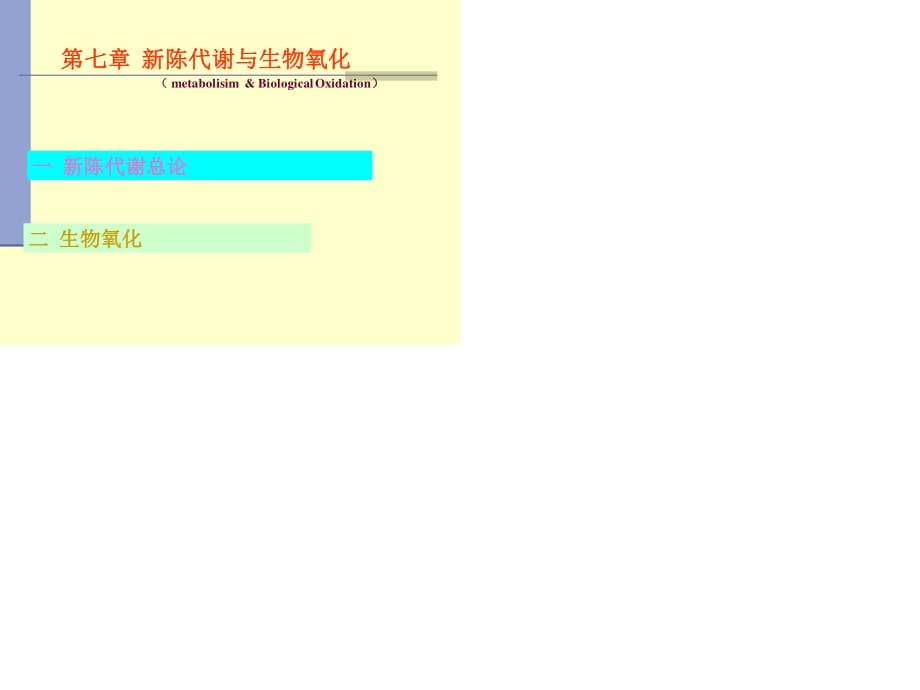 生物化学-新陈代谢与生物氧化-课件.ppt_第1页