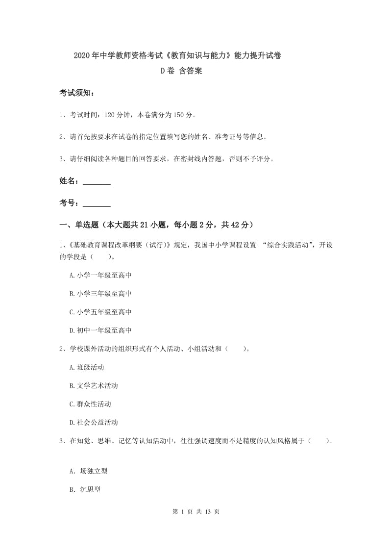 2020年中学教师资格考试《教育知识与能力》能力提升试卷D卷 含答案.doc_第1页