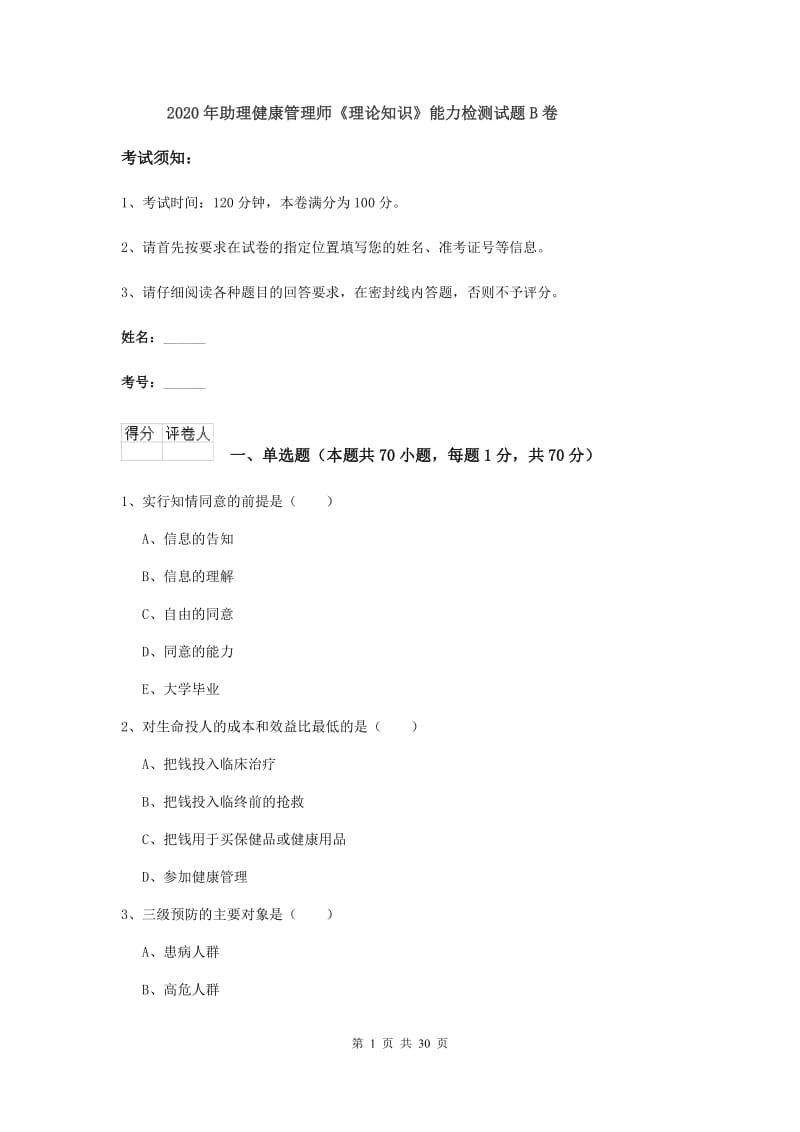 2020年助理健康管理师《理论知识》能力检测试题B卷.doc_第1页