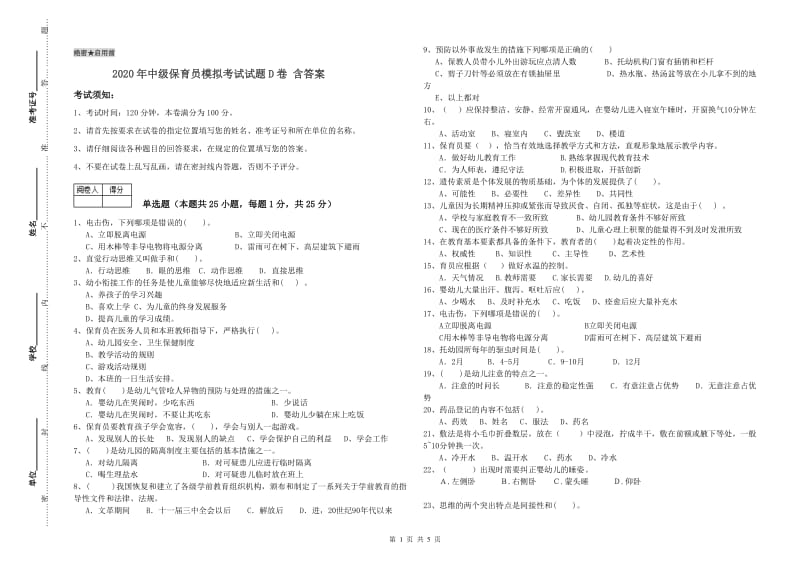 2020年中级保育员模拟考试试题D卷 含答案.doc_第1页