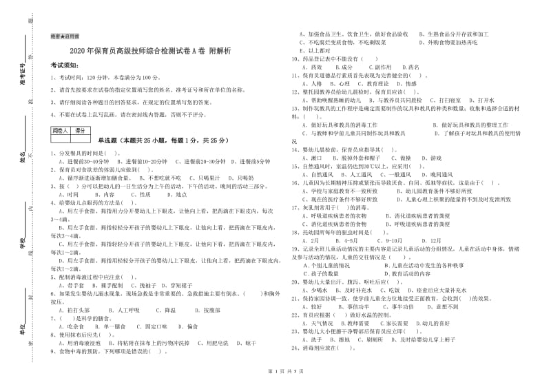 2020年保育员高级技师综合检测试卷A卷 附解析.doc_第1页