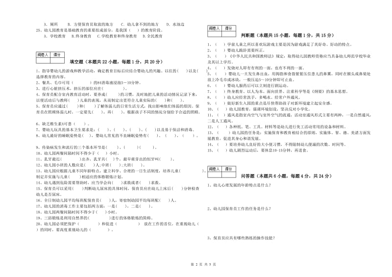 2020年保育员高级技师综合检测试卷A卷 附解析.doc_第2页