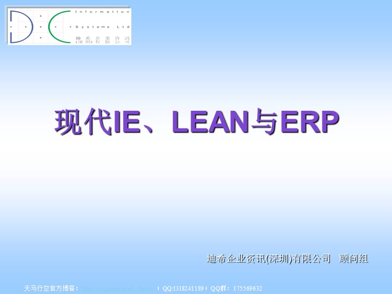 生产培训-现代ie、lean与erp.ppt_第1页