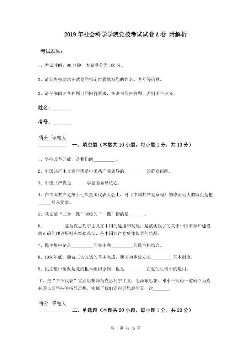 2019年社会科学学院党校考试试卷A卷 附解析.doc_第1页