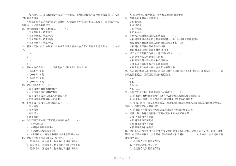 2020年初级银行从业资格证考试《银行业法律法规与综合能力》考前冲刺试卷C卷.doc_第3页