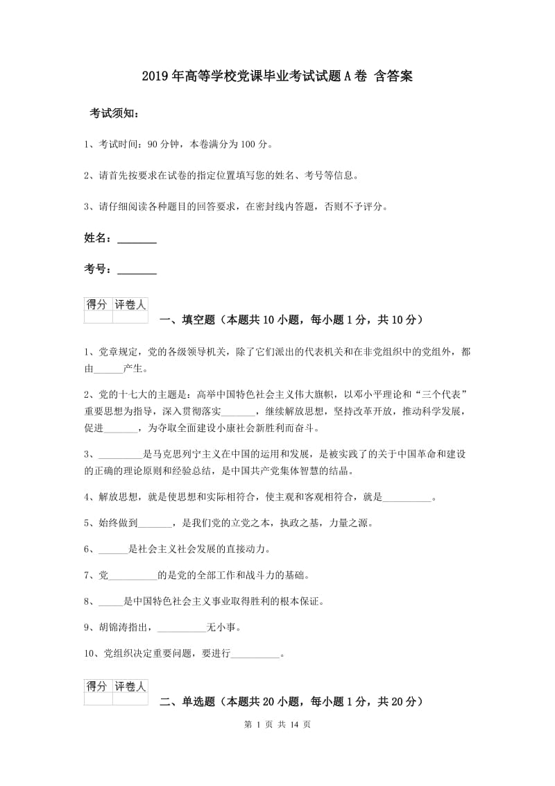 2019年高等学校党课毕业考试试题A卷 含答案.doc_第1页