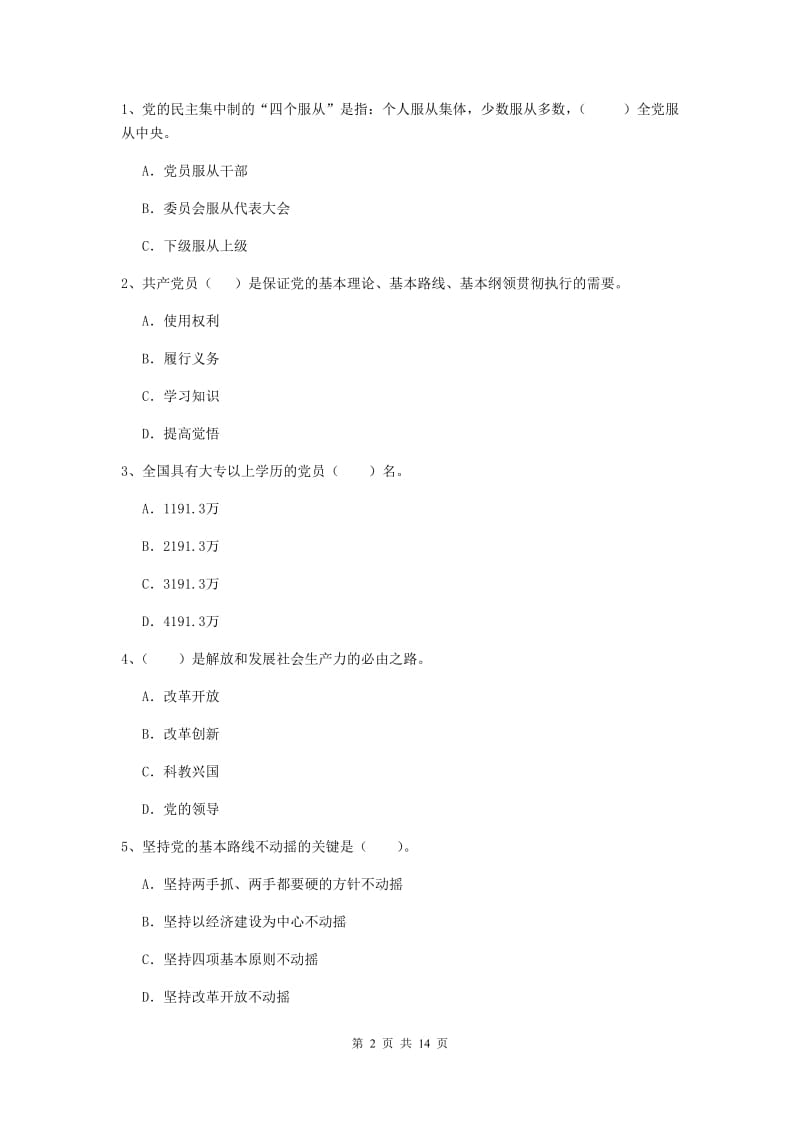 2019年高等学校党课毕业考试试题A卷 含答案.doc_第2页