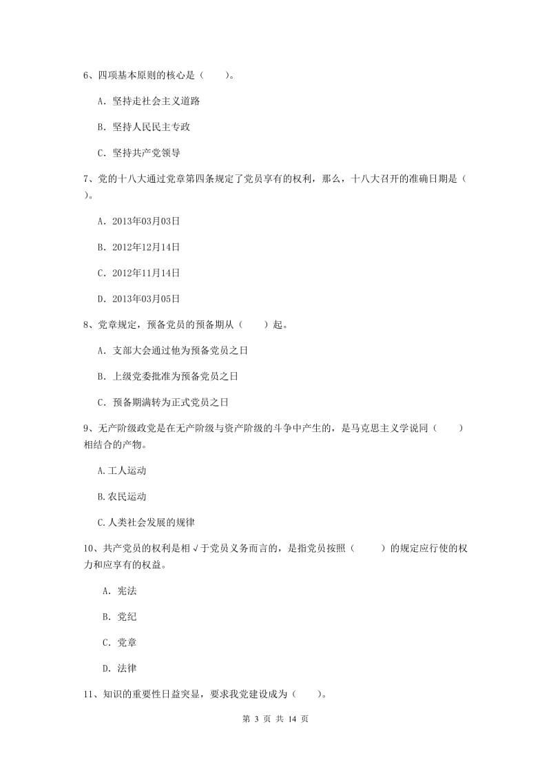 2019年高等学校党课毕业考试试题A卷 含答案.doc_第3页