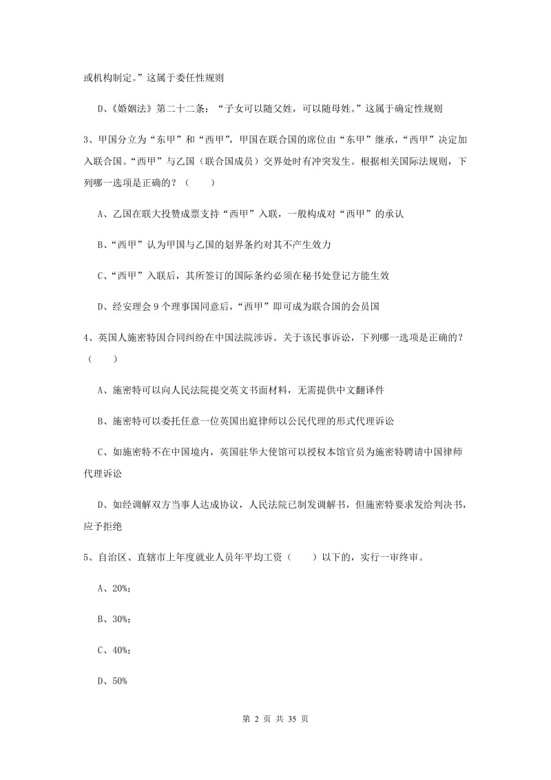 2020年下半年司法考试（试卷一）真题模拟试卷A卷 含答案.doc_第2页