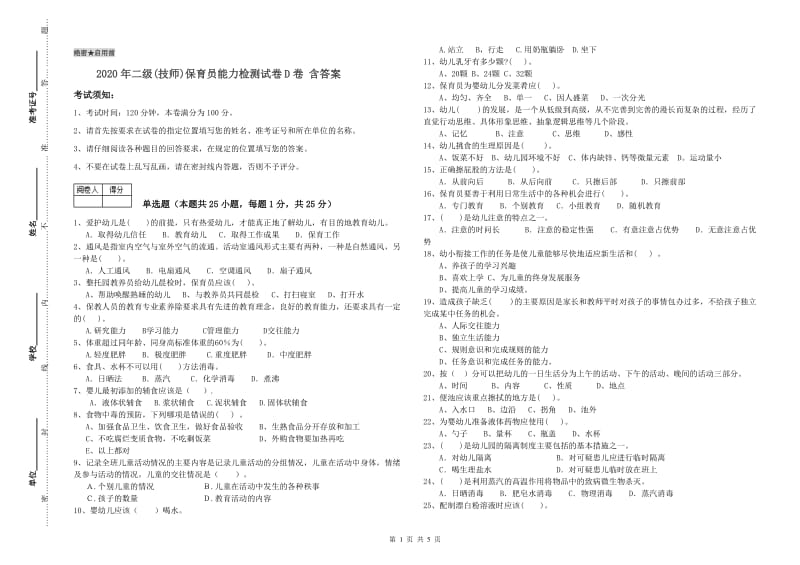 2020年二级(技师)保育员能力检测试卷D卷 含答案.doc_第1页