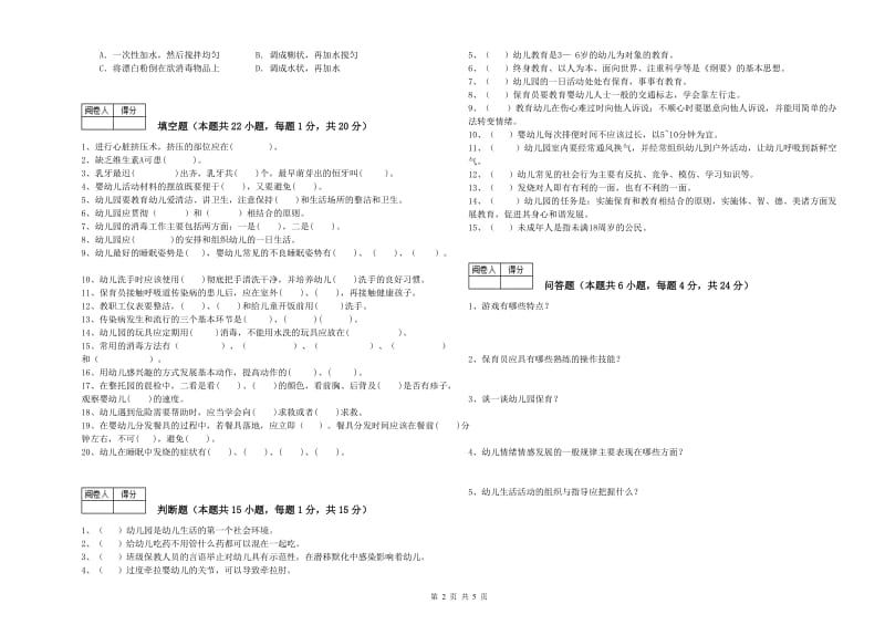 2020年二级(技师)保育员能力检测试卷D卷 含答案.doc_第2页