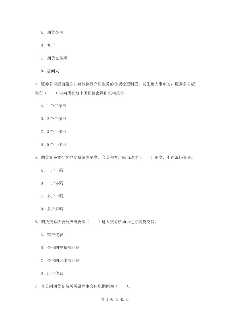 2019年期货从业资格《期货法律法规》过关检测试题C卷 附答案.doc_第2页