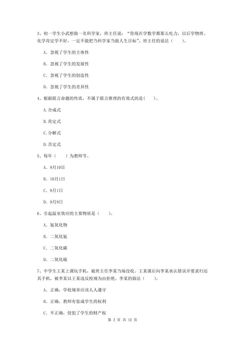 2020年中学教师资格证考试《综合素质》自我检测试题 含答案.doc_第2页