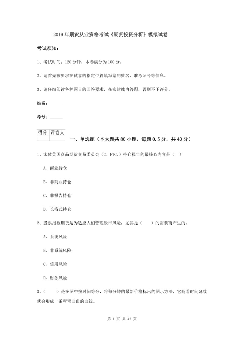 2019年期货从业资格考试《期货投资分析》模拟试卷.doc_第1页