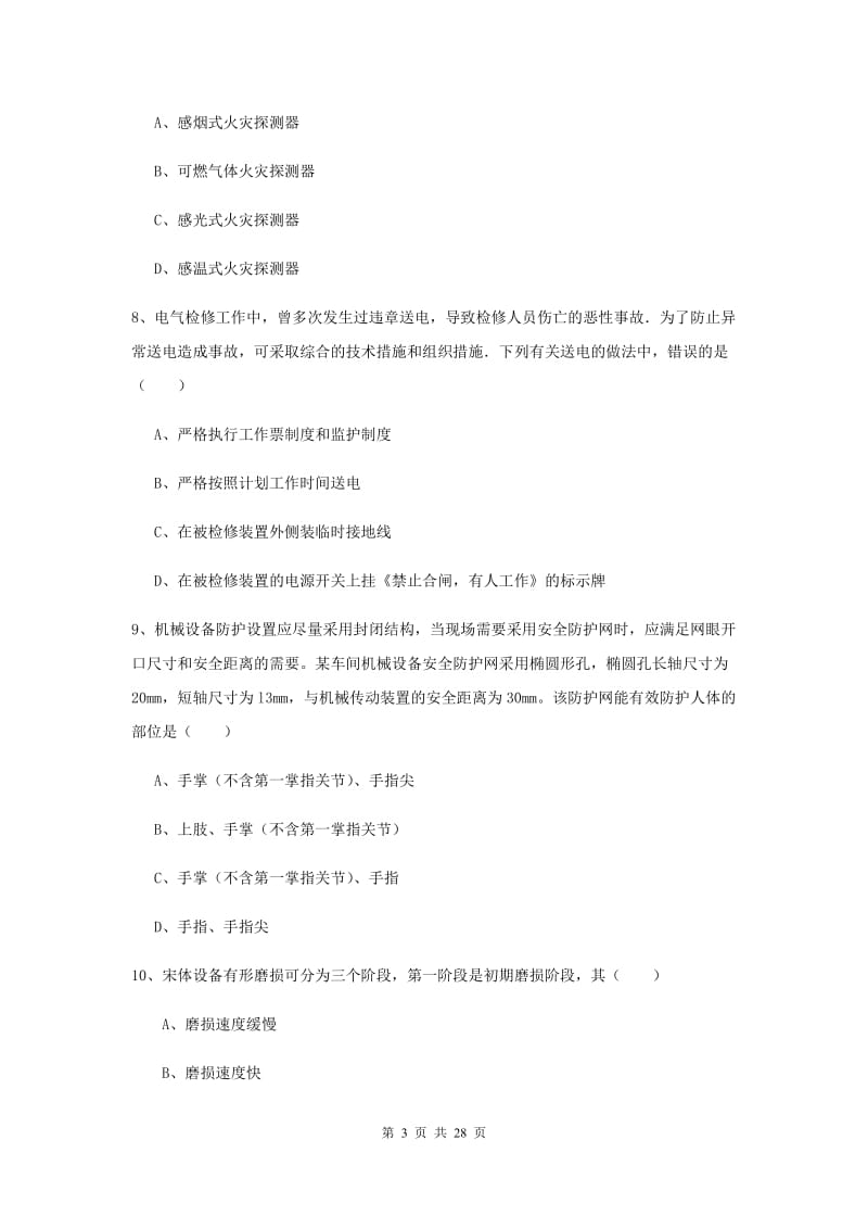 2019年注册安全工程师《安全生产技术》题库练习试卷D卷 附答案.doc_第3页