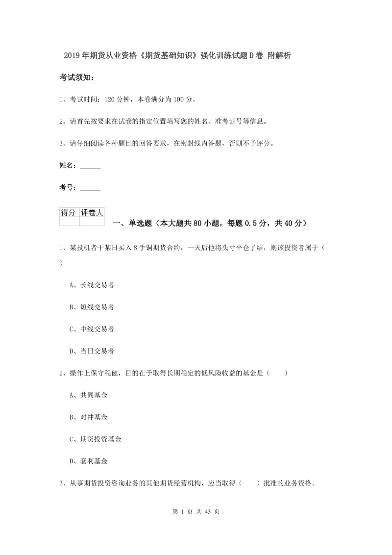 2019年期货从业资格《期货基础知识》强化训练试题D卷 附解析.doc_第1页