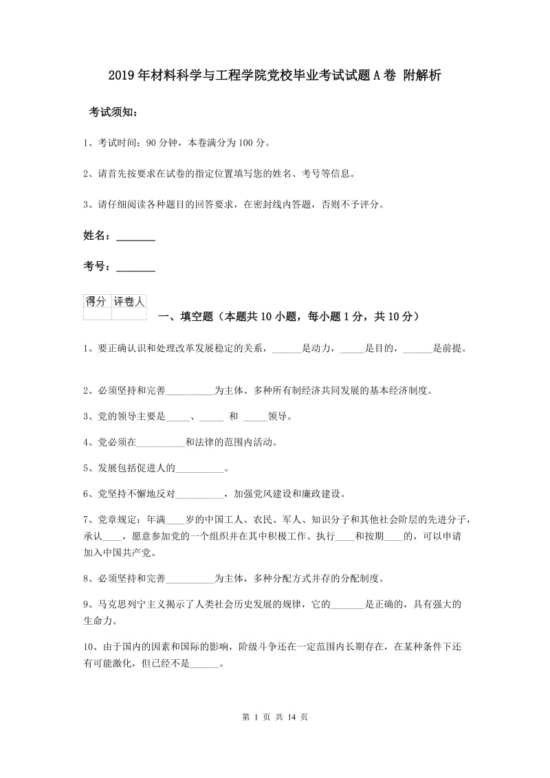 2019年材料科学与工程学院党校毕业考试试题A卷 附解析.doc_第1页