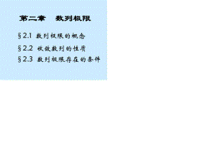 数学分析课件PPT之第二章数列极限.ppt