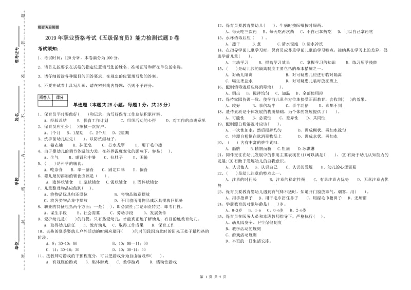 2019年职业资格考试《五级保育员》能力检测试题D卷.doc_第1页