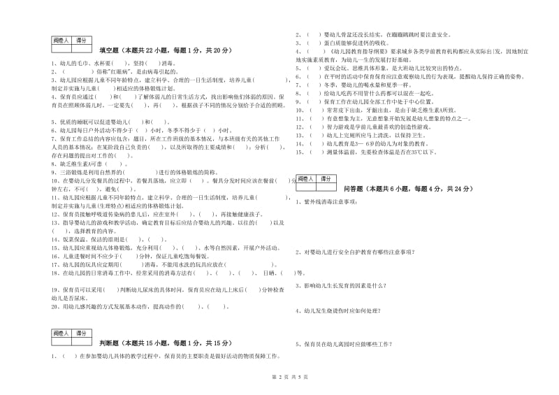 2019年职业资格考试《五级保育员》能力检测试题D卷.doc_第2页