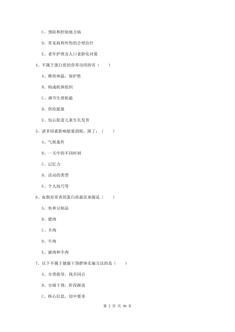 2020年助理健康管理师《理论知识》能力测试试卷 含答案.doc_第2页