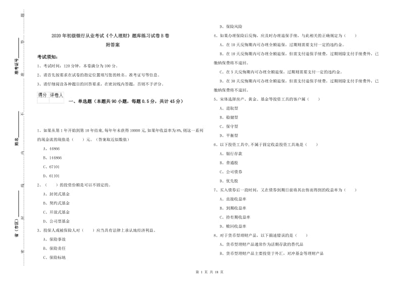 2020年初级银行从业考试《个人理财》题库练习试卷B卷 附答案.doc_第1页