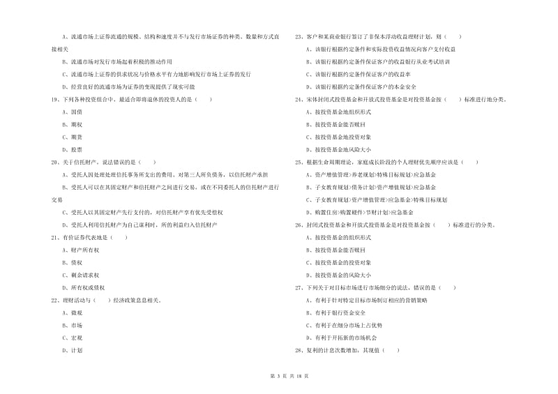 2020年初级银行从业考试《个人理财》题库练习试卷B卷 附答案.doc_第3页