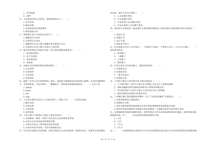 2020年中级银行从业资格《银行业法律法规与综合能力》能力测试试题B卷 含答案.doc_第2页