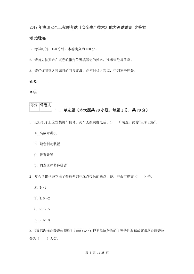 2019年注册安全工程师考试《安全生产技术》能力测试试题 含答案.doc_第1页