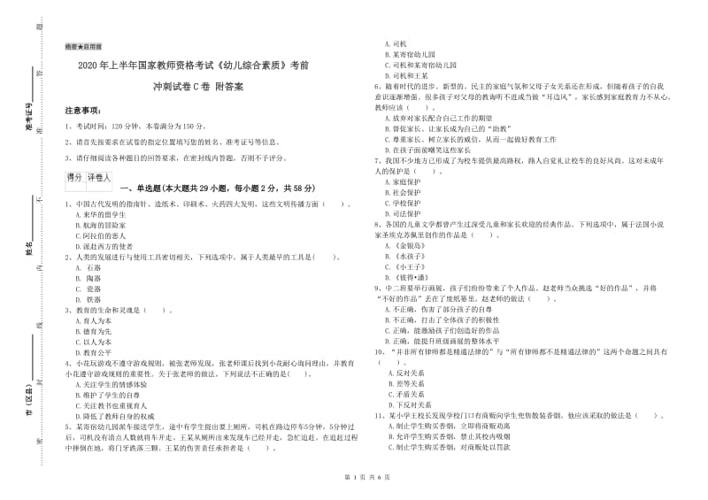 2020年上半年国家教师资格考试《幼儿综合素质》考前冲刺试卷C卷 附答案.doc_第1页