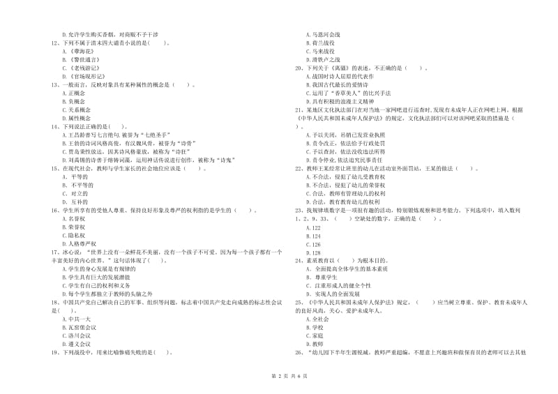 2020年上半年国家教师资格考试《幼儿综合素质》考前冲刺试卷C卷 附答案.doc_第2页