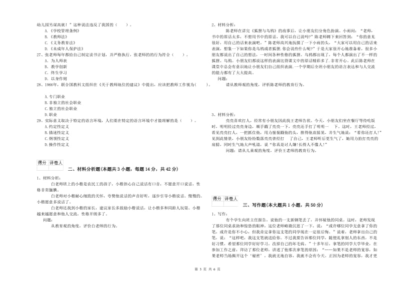 2020年上半年国家教师资格考试《幼儿综合素质》考前冲刺试卷C卷 附答案.doc_第3页