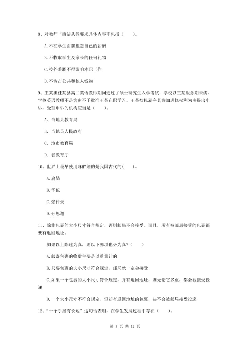 2020年中学教师资格证考试《综合素质》题库综合试卷C卷 附解析.doc_第3页