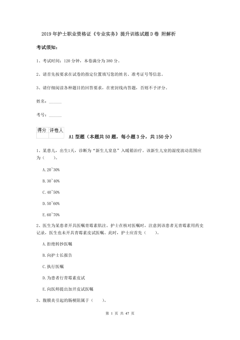 2019年护士职业资格证《专业实务》提升训练试题D卷 附解析.doc_第1页