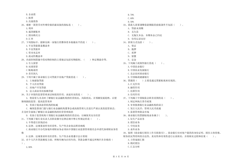 2020年初级银行从业考试《银行业法律法规与综合能力》考前冲刺试卷C卷 含答案.doc_第3页