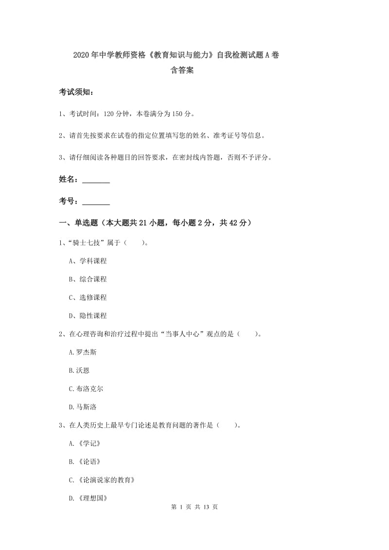 2020年中学教师资格《教育知识与能力》自我检测试题A卷 含答案.doc_第1页