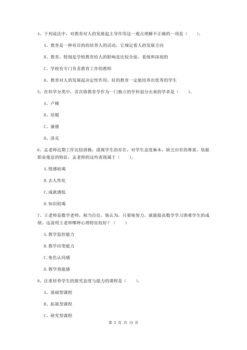 2020年中学教师资格《教育知识与能力》自我检测试题A卷 含答案.doc_第2页