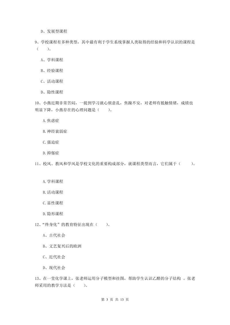 2020年中学教师资格《教育知识与能力》自我检测试题A卷 含答案.doc_第3页