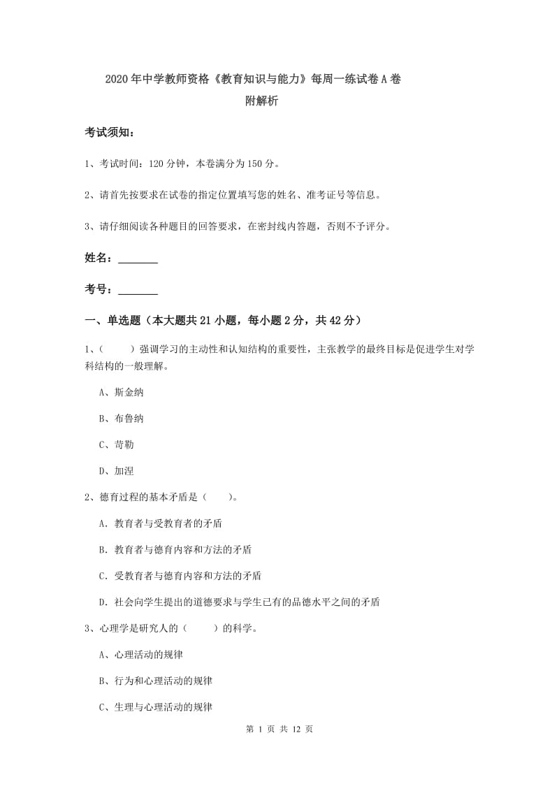 2020年中学教师资格《教育知识与能力》每周一练试卷A卷 附解析.doc_第1页