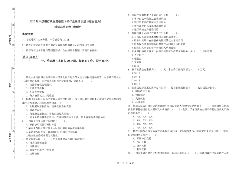 2020年中级银行从业资格证《银行业法律法规与综合能力》模拟试卷D卷 附解析.doc_第1页