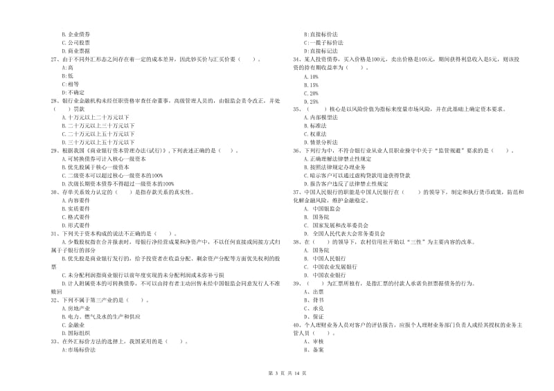 2020年中级银行从业资格证《银行业法律法规与综合能力》模拟试卷D卷 附解析.doc_第3页