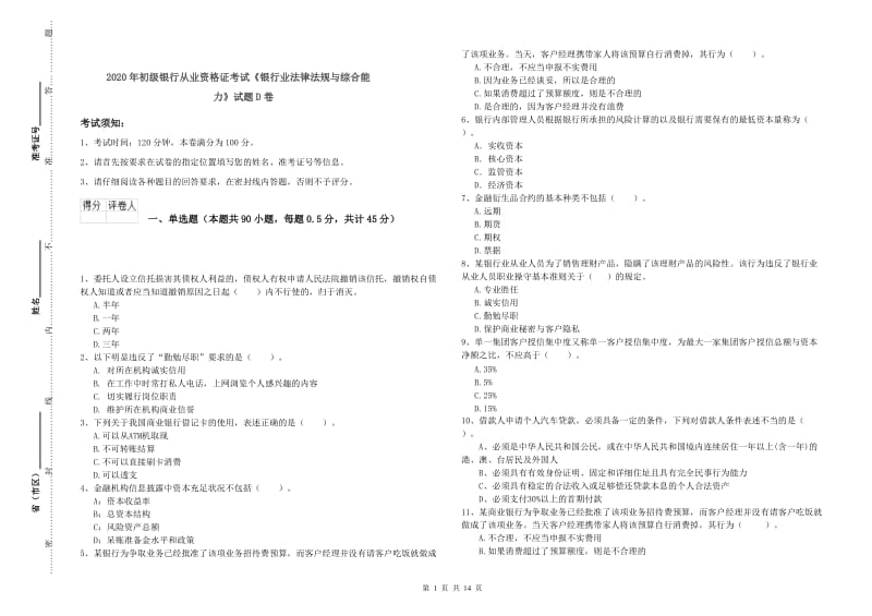 2020年初级银行从业资格证考试《银行业法律法规与综合能力》试题D卷.doc_第1页