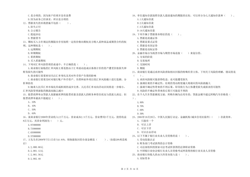 2020年初级银行从业资格证考试《银行业法律法规与综合能力》试题D卷.doc_第2页