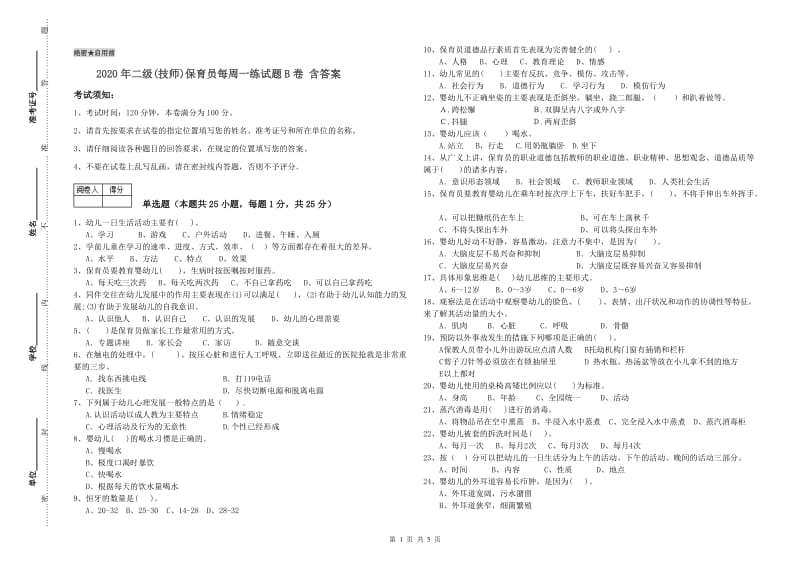 2020年二级(技师)保育员每周一练试题B卷 含答案.doc_第1页