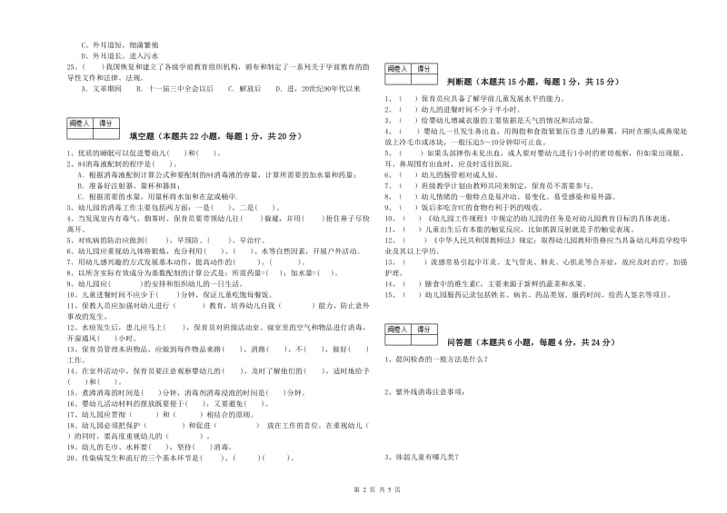 2020年二级(技师)保育员每周一练试题B卷 含答案.doc_第2页