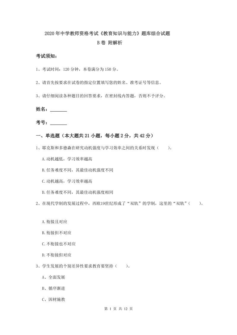 2020年中学教师资格考试《教育知识与能力》题库综合试题B卷 附解析.doc_第1页