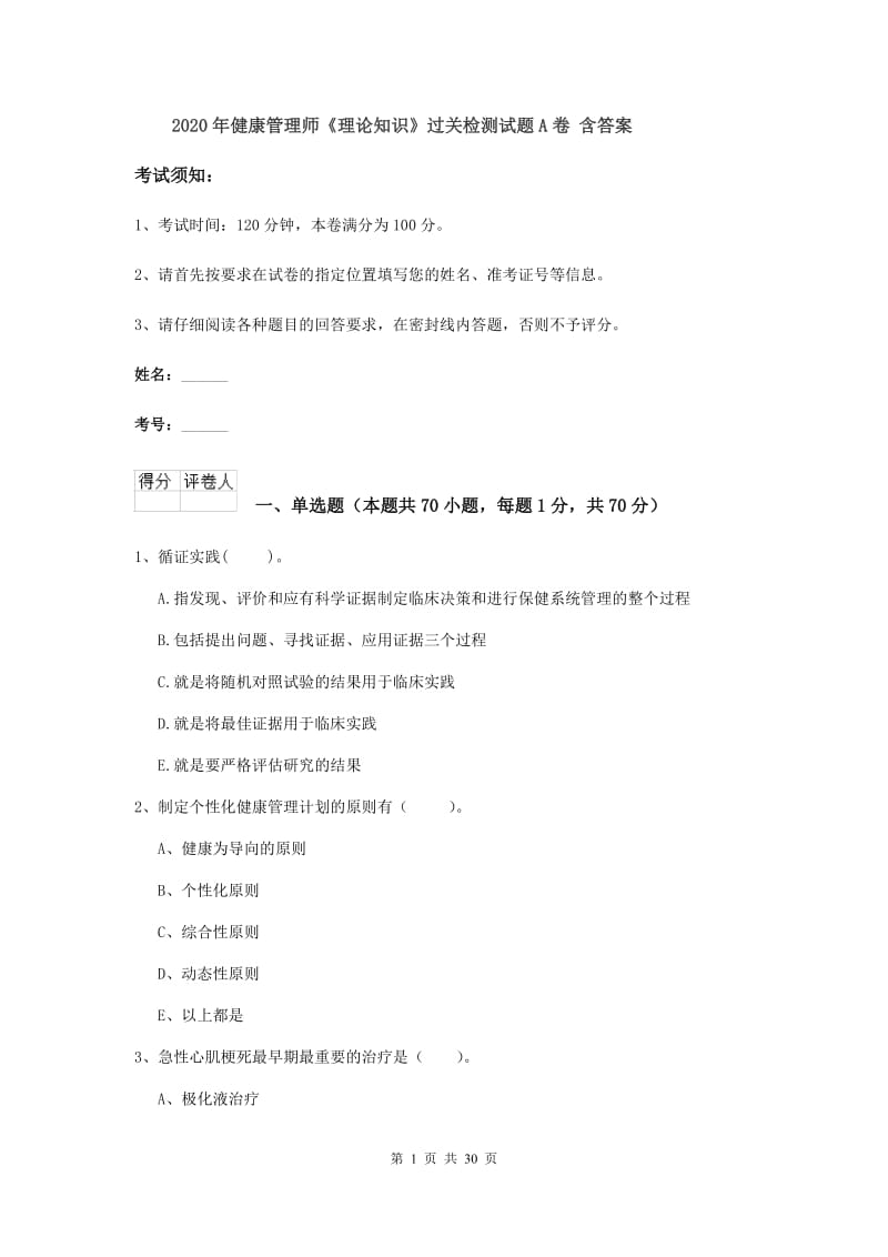 2020年健康管理师《理论知识》过关检测试题A卷 含答案.doc_第1页